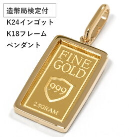 24金 純金 インゴット ペンダントトップ 2.5g ゴールドバー GOLD BAR　造幣局検定付き シンプルバチカンタイプ 18金フレーム使用 日本製フレーム　最安値 挑戦