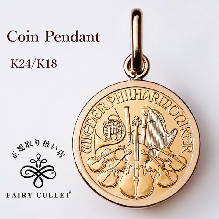 楽天市場】純金 コインペンダント ウィーン金貨ハーモニー1/25 oz 1.63 
