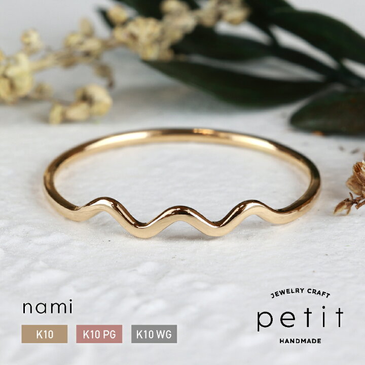 楽天市場】指輪 “nami” 地金リング 10金 K10 ピンクゴールド ホワイト 