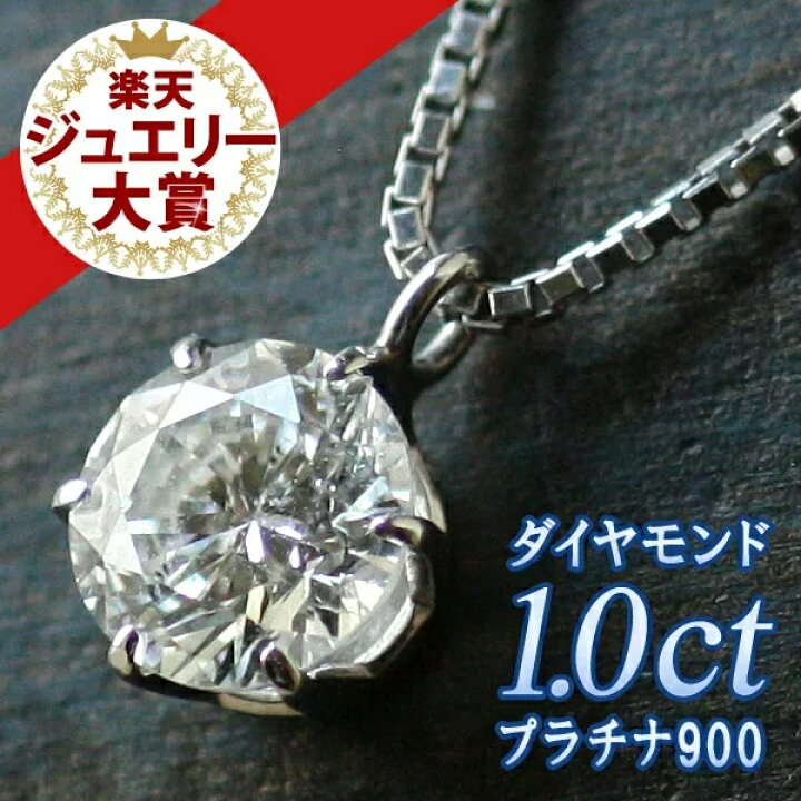 楽天市場 日本最大級の品揃え ダイヤモンド 1ct ネックレスはsuehiroで 1カラット ダイヤモンド ネックレス 一粒 1ct 鑑別書付 プラチナ900 シンプル ダイヤ ネックレス 人気 末広 今だけ代引手数料無料 Jewelry Suehiro