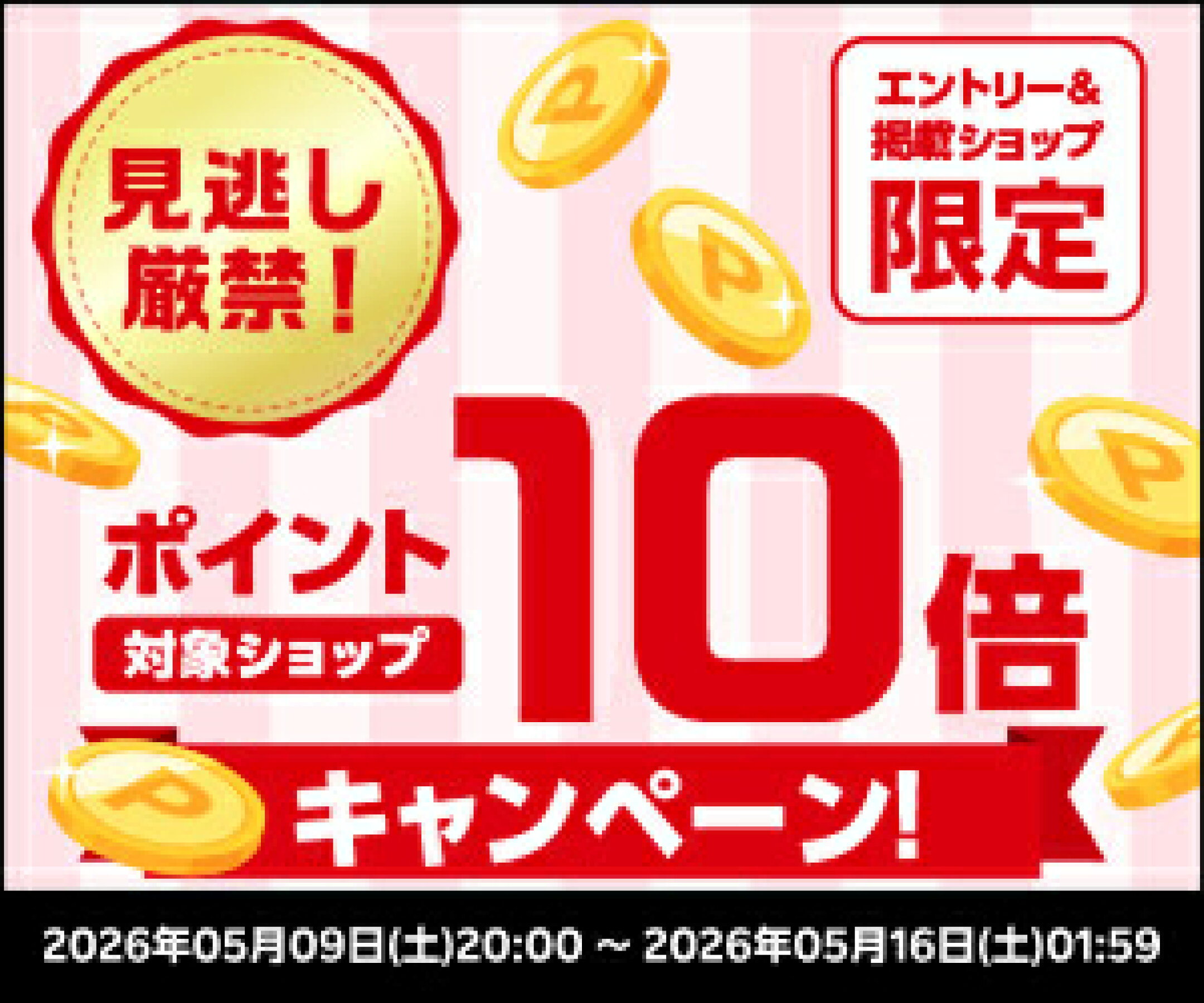 対象ショップポイント10倍キャンペーンバナー