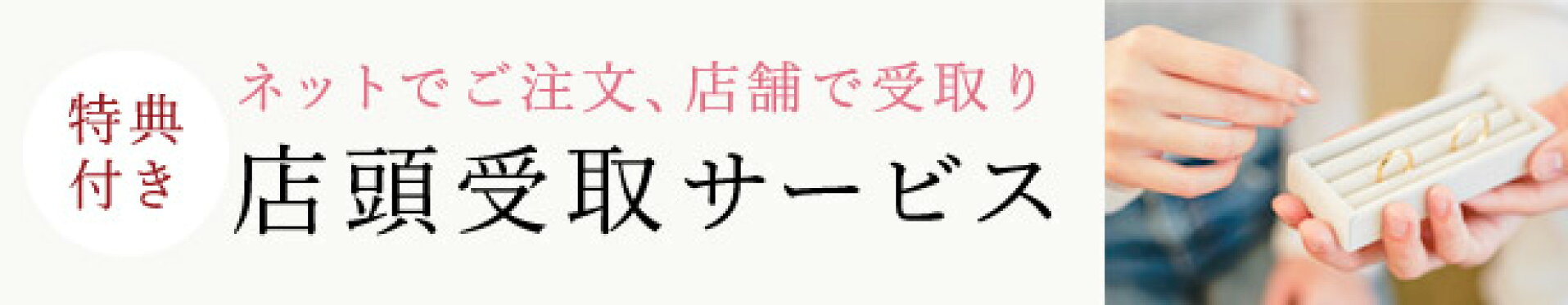 店頭受け取りサービス