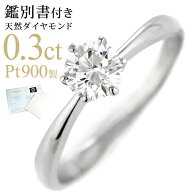 【ポイント10倍＋お買い物マラソン】婚約指輪 鑑別書付き エンゲージリング ダイヤモンド 雑誌掲載 プロ…