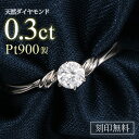 【レビュー高評価!!当店1番人気商品!!】婚約指輪 鑑別書付き 0.3ct プラチナ900 エンゲージリング 雑誌掲載 刻印無料 …