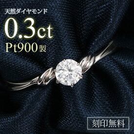 【レビュー高評価!!当店1番人気商品!!】婚約指輪 鑑別書付き 0.3ct プラチナ900 エンゲージリング AneCan掲載 刻印無料 プロポーズ ダイヤモンド シンプル 定番 人気 ギフト 指輪 リング 末広 【今だけ代引手数料無料】