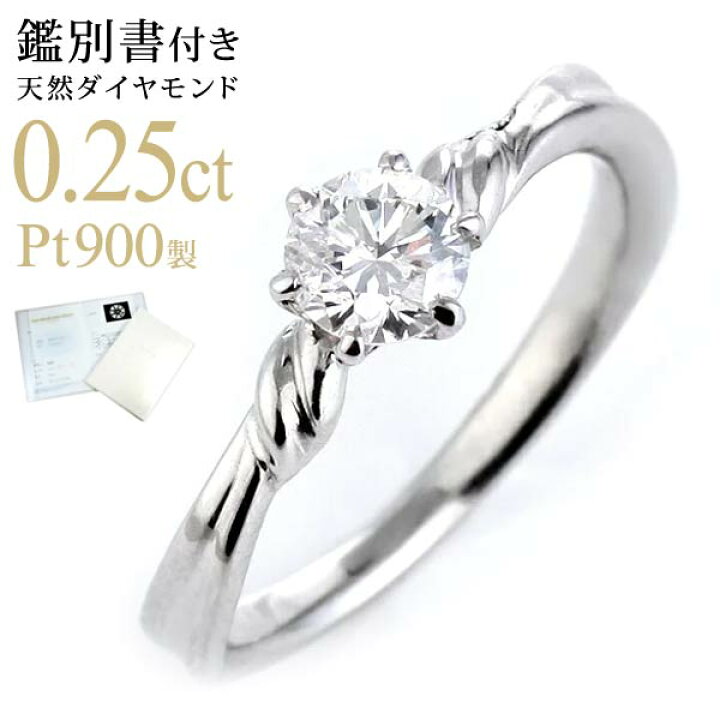 楽天市場 婚約指輪 鑑別書付き 0 25ct プラチナ900 エンゲージリング Anecan掲載 刻印無料 プロポーズ ダイヤモンド シンプル 定番 人気 ギフト 指輪 リング 末広 楽天スーパーsale 今だけ代引手数料無料 Jewelry Suehiro 楽天市場 婚約指輪 鑑別書付き 0 25ct プラチナ900 エンゲージリング Anecan掲載 刻印無料 プロポーズ ダイヤモンド シンプル 定番 人気 ギフト 指輪 リング 末広 楽天スーパーsale 今だけ代引手数料無料 Jewelry Suehiro