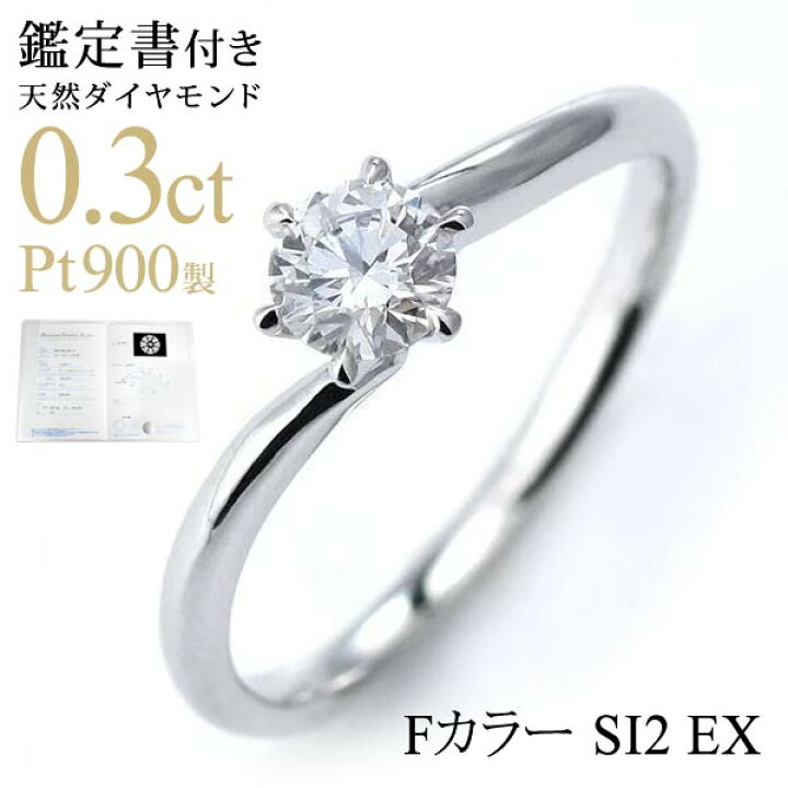 楽天市場 婚約指輪 ダイヤモンド 0 3ct 最高級エクセレントカット Anecan掲載 ダイヤモンドデザインリング 婚約指輪 エンゲージリング ソリティア 一粒 楽ギフ 包装 末広 今だけ代引手数料無料 Jewelry Suehiro