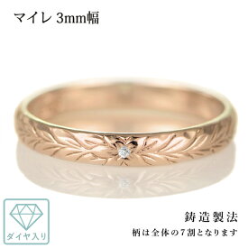 ハワイアンジュエリー 結婚指輪 ペアリング ダイヤモンド 刻印無料 k18 ピンクゴールド 18金 幅3mm ペアリング マイレ 指輪 マリッジリング メンズ レディース 末広 ハワジュ【今だけ代引手数料無料】