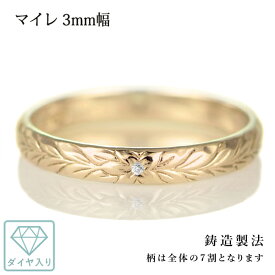 ハワイアンジュエリー 結婚指輪 ペアリング ダイヤモンド 刻印無料 k18 イエローゴールド 18金 幅3mm ペアリング マイレ 指輪 マリッジリング メンズ レディース 末広 ハワジュ【今だけ代引手数料無料】