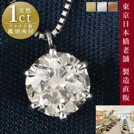 1カラット ダイヤモンド ネックレス 一粒 1ct 鑑別書付 プラチナ900 シンプル ダイヤ ネックレス 【MADE IN JAPAN】 Pt900 DIAMOND NECKLACE 末広 【今だけ代引手数料無料】