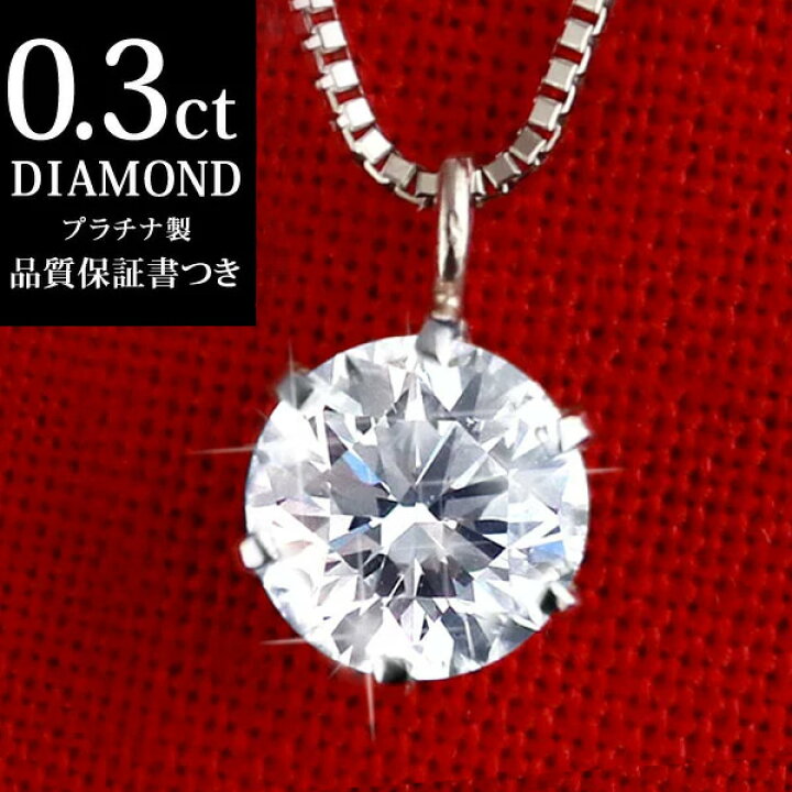 楽天市場】ダイヤモンド ネックレス 一粒 0.3カラット プラチナ 