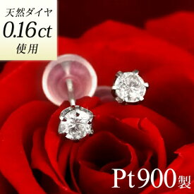 ダイヤモンド ピアス プラチナ 900 ダイヤ 計0.16ct 一粒 シンプル レディース Diamond Pierce【楽ギフ_包装】 末広 【今だけ代引手数料無料】