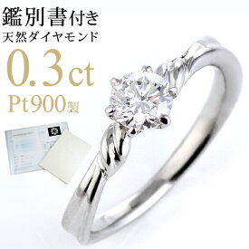 日本最大級の品揃え！婚約指輪はSUEHIROで！エンゲージリング　ダイヤモンド 指輪　リング　一粒 0.3ct　鑑別書付 プラチナ900 シンプル ダイヤ 人気 末広 【今だけ代引手数料無料】