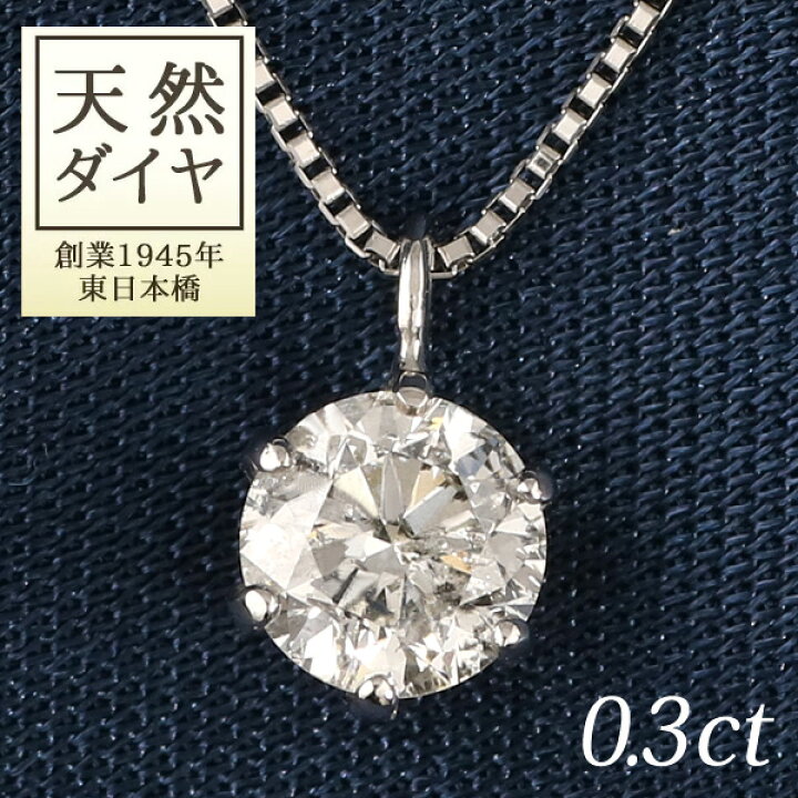楽天市場 ダイヤモンド ネックレス 一粒 0 3カラット プラチナ シンプル Diamond Necklace 人気 ランキング1位入賞 ラッピング無料 末広 今だけ代引手数料無料 Jewelry Suehiro