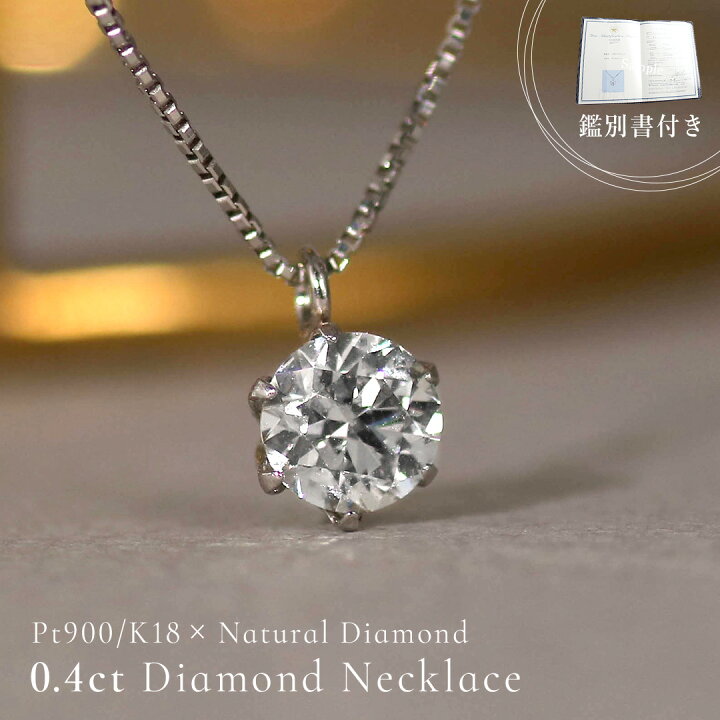 楽天市場】ダイヤモンド ネックレス 一粒 0.4カラット プラチナ  