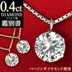 【あす楽も】【鑑別書付】ダイヤモンド ネックレス 一粒 0.4カラット 0.4ct プラチナネックレス シンプル 6本爪 人気 ギフト プレゼント 結婚記念日 結婚10周年 末広 【今だけ代引手数料無料】