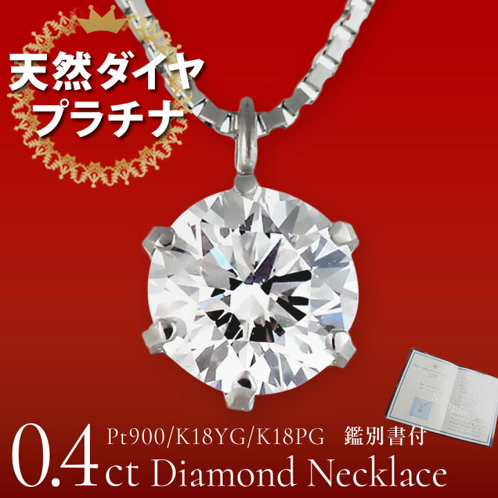 楽天市場】ダイヤモンド ネックレス 一粒 0.4カラット プラチナ 