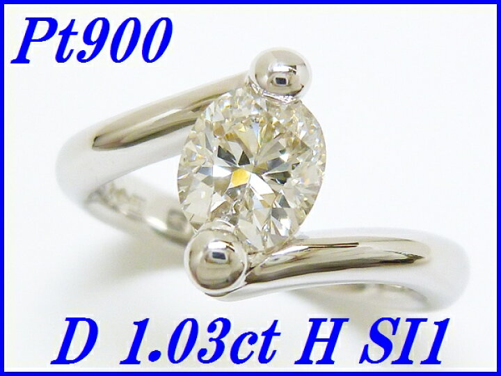 楽天市場】☆新品☆『ダイヤモンド 1.03ct H SI1』Pt900デザインリング 