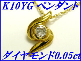 ☆新品☆『ダイヤモンド 0.05ct』K10YGペンダントネックレス レディース【送料無料】