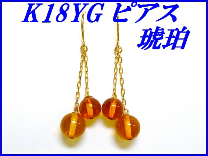楽天市場】☆新品☆『琥珀/アンバー』K18YGアメリカンピアス  