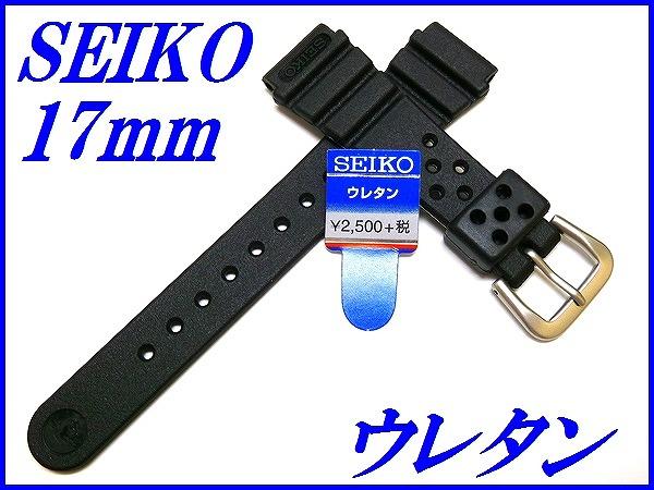 メーカー: 発売日: SEIKO セイコーバンド 17mm セールSALE％OFF ウレタンダイバー 送料無料 黒色 DAL6BP タイムセール