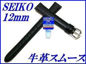 『SEIKO』バンド 12mm 牛革スムース(ステッチ付き)DX74A 黒色【送料無料】