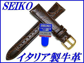 『SEIKO』バンド 17mm イタリア製牛革(ワニ型押し)DX46 茶色【送料無料】