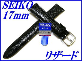 『SEIKO』バンド 17mm リザード(切身ステッチ付き)DX01A 黒色【送料無料】