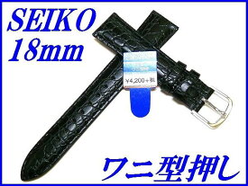『SEIKO』バンド 18mm 牛革(ワニ型押し)DXA2A 黒色【送料無料】