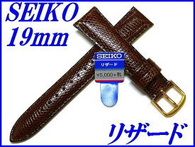 『SEIKO』バンド 19mm リザード(切身ステッチ付き)DX08 こげ茶色【送料無料】