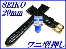 ☆新品正規品☆『SEIKO』セイコー バンド 20mm 牛革ワニ型押し(切身撥水)DAP9 黒色【送料無料】