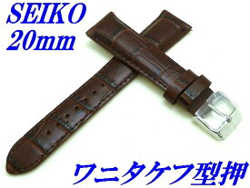 『SEIKO』バンド 20mm 牛革(ワニタケフ型押)RS01C20BN こげ茶色【送料無料】