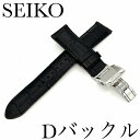 セイコー バンド Dバックル/バネ棒付き SEIKO 22mm 牛革 ワニタ...