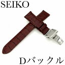 セイコー バンド Dバックル/バネ棒付き SEIKO 18mm 牛革 ワニタ...