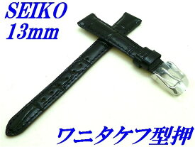 『SEIKO』バンド 13mm 牛革(ワニタケフ型押)RS01C13BK 黒色【送料無料】