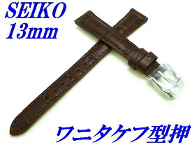 『SEIKO』バンド 13mm 牛革(ワニタケフ型押)RS01C13BN こげ茶色【送料無料】
