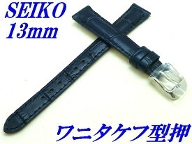 『SEIKO』バンド 13mm 牛革(ワニタケフ型押)RS01C13NY 紺色【送料無料】