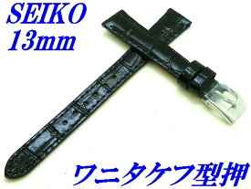 『SEIKO』バンド 13mm 牛革(ワニタケフ型押)RS03C13BK 黒色【送料無料】