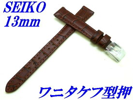 『SEIKO』バンド 13mm 牛革(ワニタケフ型押)RS03C13BN 茶色【送料無料】