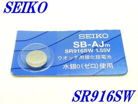 新品未開封『SEIKO』セイコー 酸化銀電池 SR916SW×1個【送料無料】