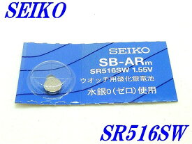 新品未開封『SEIKO』セイコー 酸化銀電池 SR516SW×1個【送料無料】