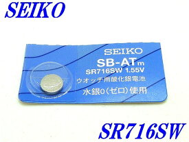 新品未開封『SEIKO』セイコー 酸化銀電池 SR716SW×1個【送料無料】