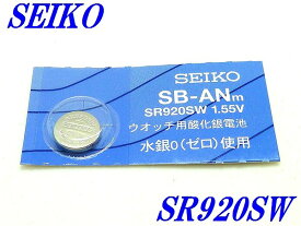 新品未開封『SEIKO』セイコー 酸化銀電池 SR920SW×1個【送料無料】