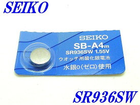 新品未開封『SEIKO』セイコー 酸化銀電池 SR936SW×1個【送料無料】