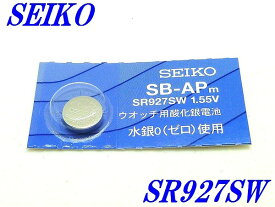 新品未開封『SEIKO』セイコー 酸化銀電池 SR927SW×1個【送料無料】
