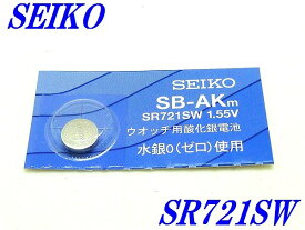 ☆新品未開封☆『SEIKO』酸化銀電池 SR721SW×1個【送料無料】