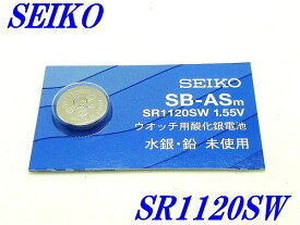 新品未開封『SEIKO』セイコー 酸化銀電池 SR1120SW×1個【送料無料】