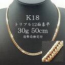 喜平 ネックレス K18 トリプル12面 30g 50cm 新品 造幣局検定付 18金 k18喜平 ネックレス K18 18金 トリプル 12面 30g 喜平ネ...