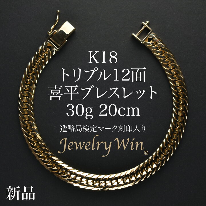 楽天市場】喜平 ブレスレット K18 トリプル 12面 30g 20cm 造幣局検定 