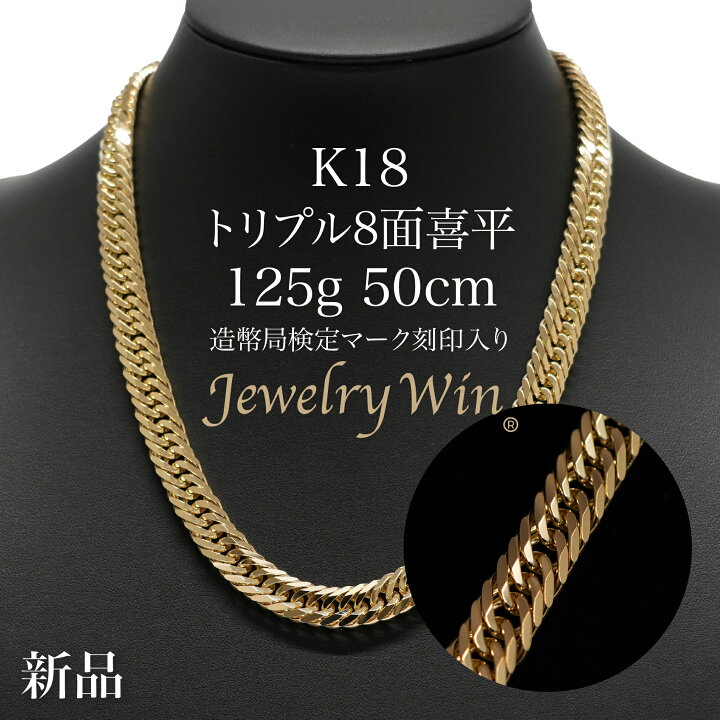 楽天市場 喜平 ネックレス K18 トリプル8面 125g 50cm 新品 造幣局検定付 18金 K18 喜平 K18 18金 トリプル 8面 125g 喜平ネックレス トリプル喜平 K18ネックレス 18金ネックレス 18k メンズ 男性 シンプル プレゼント 贈り物 キヘイ Jewerly Win 楽天市場店